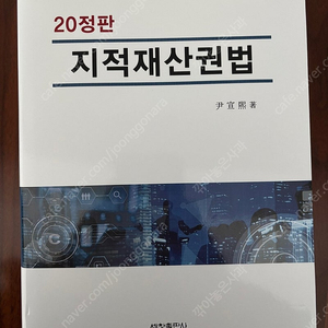 20정판 지적재산권법