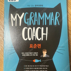 EBS 중학 영문법 MY GRAMMAR COACH 표준편