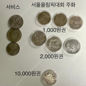 88올림픽 86아시안게임 기념주화(서비스5공화국주화) 일괄판매