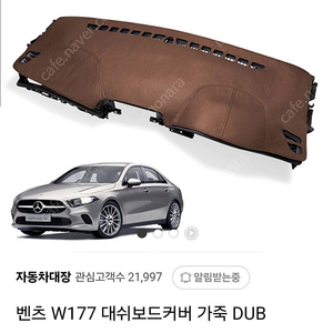 벤츠W177 A클래스 DUB 가죽 데쉬보드커버 판매 ___! [신품)