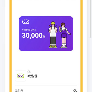 CU 3만원 상품권 기프티콘
