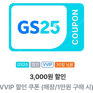 GS25 만원 이상 구매시 3천원 할인 VVIP 할인쿠폰