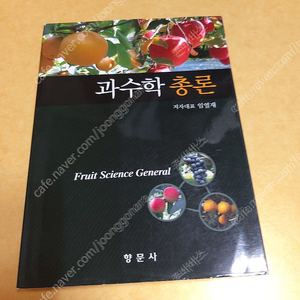 새책)신고식물육종학,삼고종자학,신고종자생산학,신고산림생태학,산림휴양학,삼고시설원예학,맥머리의유기화학,식물균병학,과수학총론 ,원예 ,산림책 팝니다.