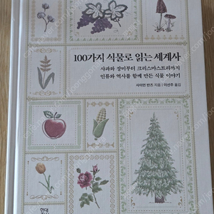 100가지 식물로 읽는 세계사