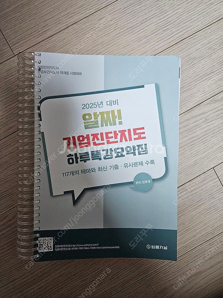 2025년 대비 알짜 기업진단지도 하루특강요약집 산업안...--0
