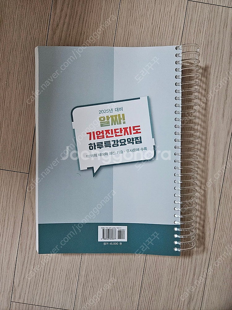 2025년 대비 알짜 기업진단지도 하루특강요약집 산업안...--1