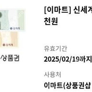 이마트 신세계 상품권 5000원 교환권 팝니다.