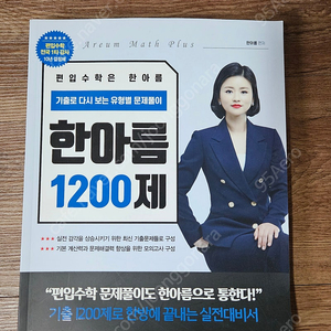 [편입 교재] 한아름T 1200제, 파이널