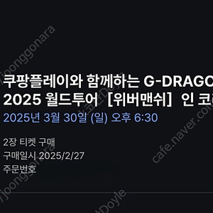 3/30 지드래곤 지디 gd 콘서트 vip F8 동반입장 양도