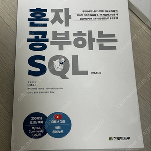 한빛미디어 혼자 공부하는 SQL (새상품)