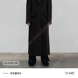 로우클래식 21fw curve sleeve coat 다크브라운 S 새상품