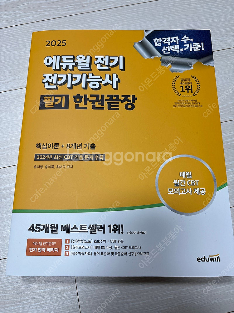 에듀윌 전기기능사 필기 한권끝장 새책 2025--0