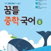 꿈틀 중학 국어 1,2,3 / 꿈틀 중학 문학 1.2. 3 / 중학국어 한눈에 보는 문법 / 한끝 중등국어 문법편, 통합편 1-1