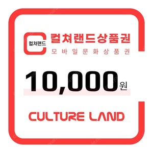 컬쳐랜드 1만원권 9000