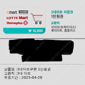 3대마트 이용권 1만원권