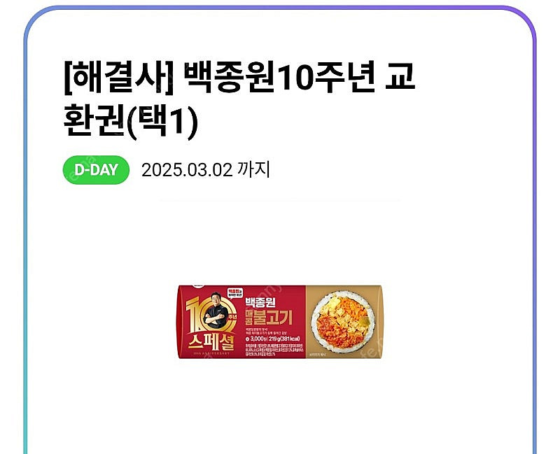편의점 씨유 cu 백종원 10주년 교환권 판매합니다(오...--0