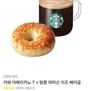 스타벅스 간편한한끼(아메리카노T+리얼치즈베이글) 8,200원 짜리(오늘까지)