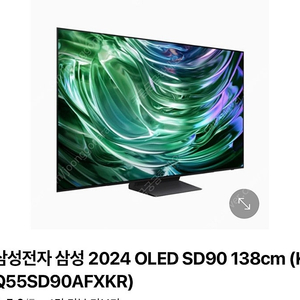 (새제품) 삼성 OLED TV 55인치(KQ55SD90AFXKR) 스탠드형