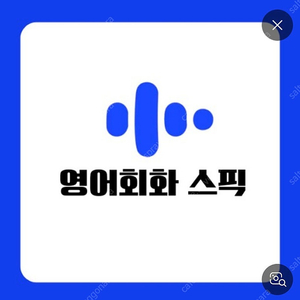 스픽 프리미엄 플러스 2명 구합니다. (마지막 1명 남았습니다)