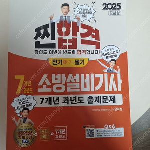 2025 공하성 소방설비기사(전기) 필기책 판매합니다.