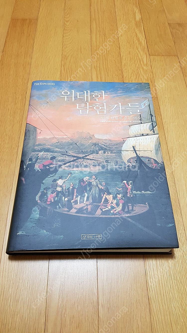 위대한 탐험가들(생각의 나무)--0
