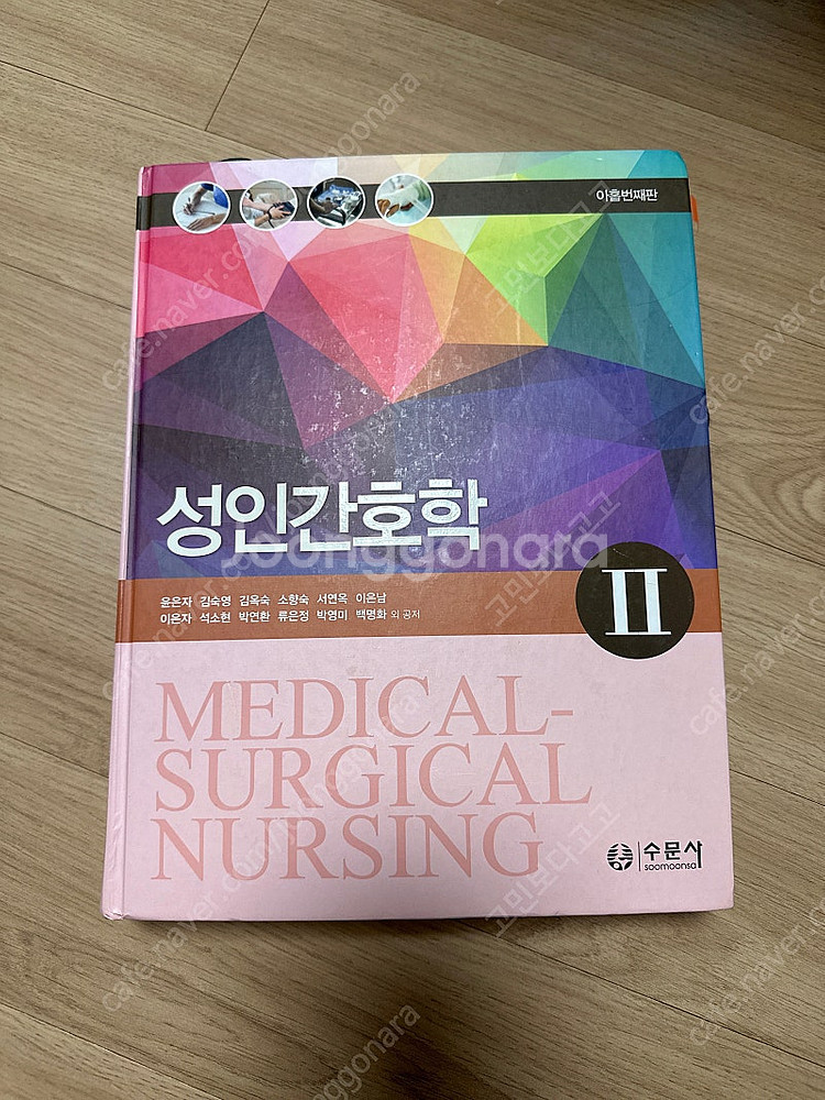 수문사 성인간호학(아홉번째판)--0