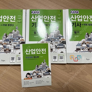 2023년 산업안전기사 필기 교재 4권 세트