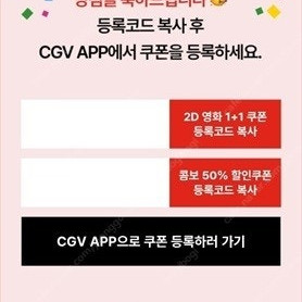cgv 2d영화 1+1 쿠폰 + 콤보 50% 할인쿠폰 개당 4000원(03/31까지)