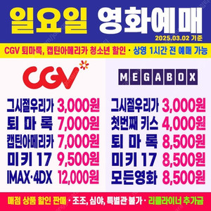 [ CGV, 메가박스 ] 미키17, 그시절 우리가 좋아했던 소녀, 퇴마록, 캡틴아메리카 최저가 영화예매