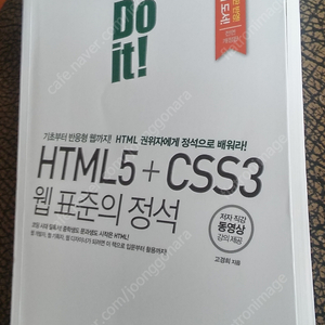 웹사이트/웹페이지 제작 기초입문책 Do it HTML5+CSS3 웹 표준의 정석