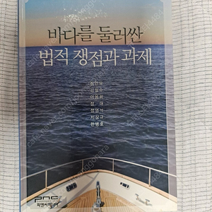 바다를 둘러싼 법적 쟁점과 과제