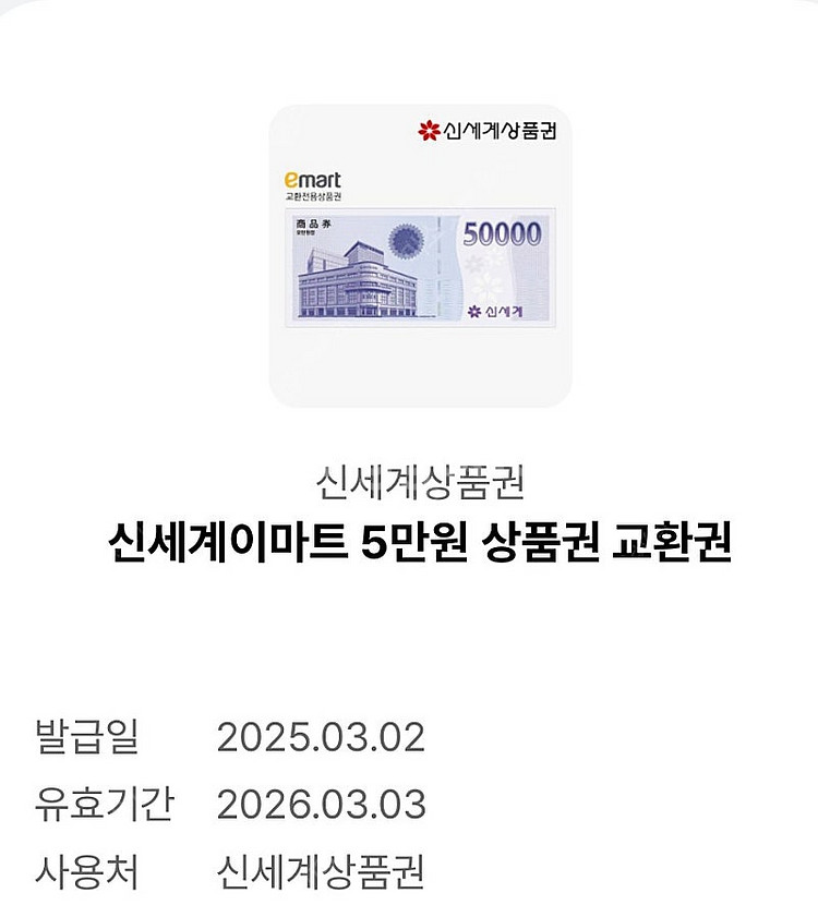 이마트 상품권 5만원권 교환권 판매합니다.--0