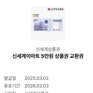 이마트 상품권 5만원권 교환권 판매합니다.