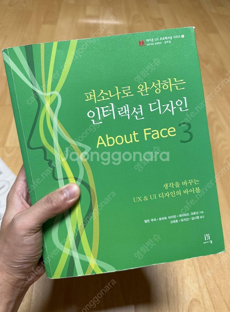 퍼소나로 완성하는 인터랙션 디자인 서적 팝니다.--0