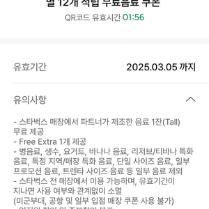 스타벅스 별12개 무료음료쿠폰(무음쿠)