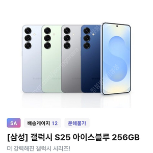 삼성 갤럭시s25 아이스블루 256gb 새상품