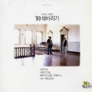 [LP] 해바라기 - 5집 89해바라기 중고LP 판매합니다.