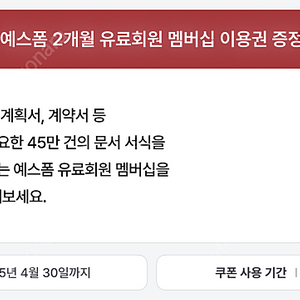 예스폼 2개월 유료회원 멤버쉽 이용권 팝니다