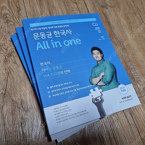 (관악구 직거래) 2021 문동균 한국사 올인원 All in one 기본서 세트 & 해커스 공무원 기출 보카...한꺼번에 팝니다.