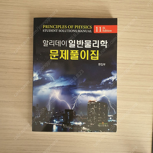 생활속의 경영학 6판, 할리데이 일반물리학 문제풀이집 11판, 파이썬 for beginner 2판, 신성 미분적분학 풀이집 판매합니다