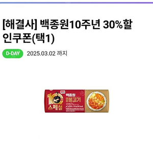 CU 백종원 30% 할인쿠폰 (2장일괄 -200원)