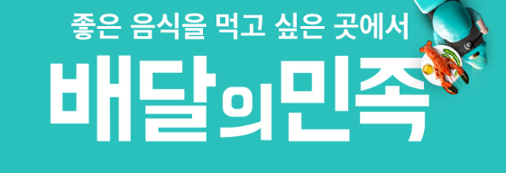 (24시간) 배달의민족 배민 배민배달 (알뜰배달&한집배...--0