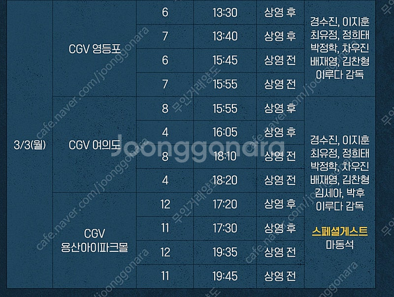 3월3일 백수아파트 무대인사 마동석 A열~통로석,단석,...--0