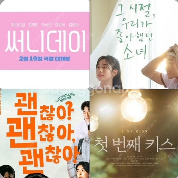 메가박스 괜찮아 2700 그시절우리가 써니데이 1천 첫...--0