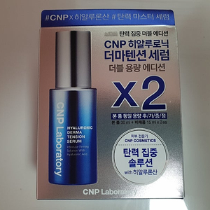 CNP 히알루로닉 더마텐션 세럼 기획 새상품