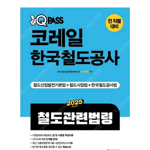 2025 원큐패스 코레일 한국철도공사 법령