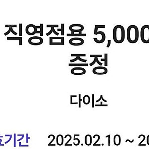 다이소쿠폰 5000 오늘까지