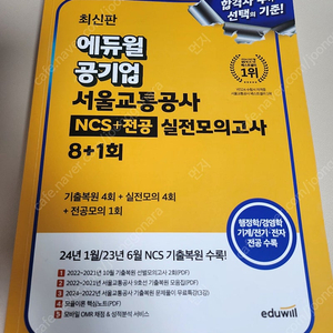 에듀윌 서울교통공사 ncs + 전공 실전모의고사