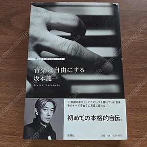 류이치사카모토(Ryuichi Sakamoto) 자서전 '음악으로 자유로워지다' 일본판