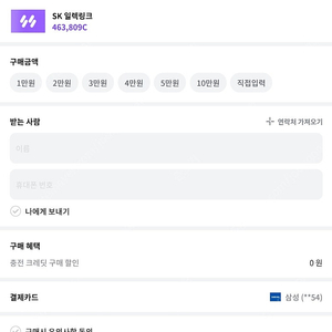 SK 일렉링크 충전크레딧 45000 --> 34000원에 판매합니다.